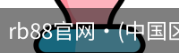 rb88官网·(中国区)官方网站